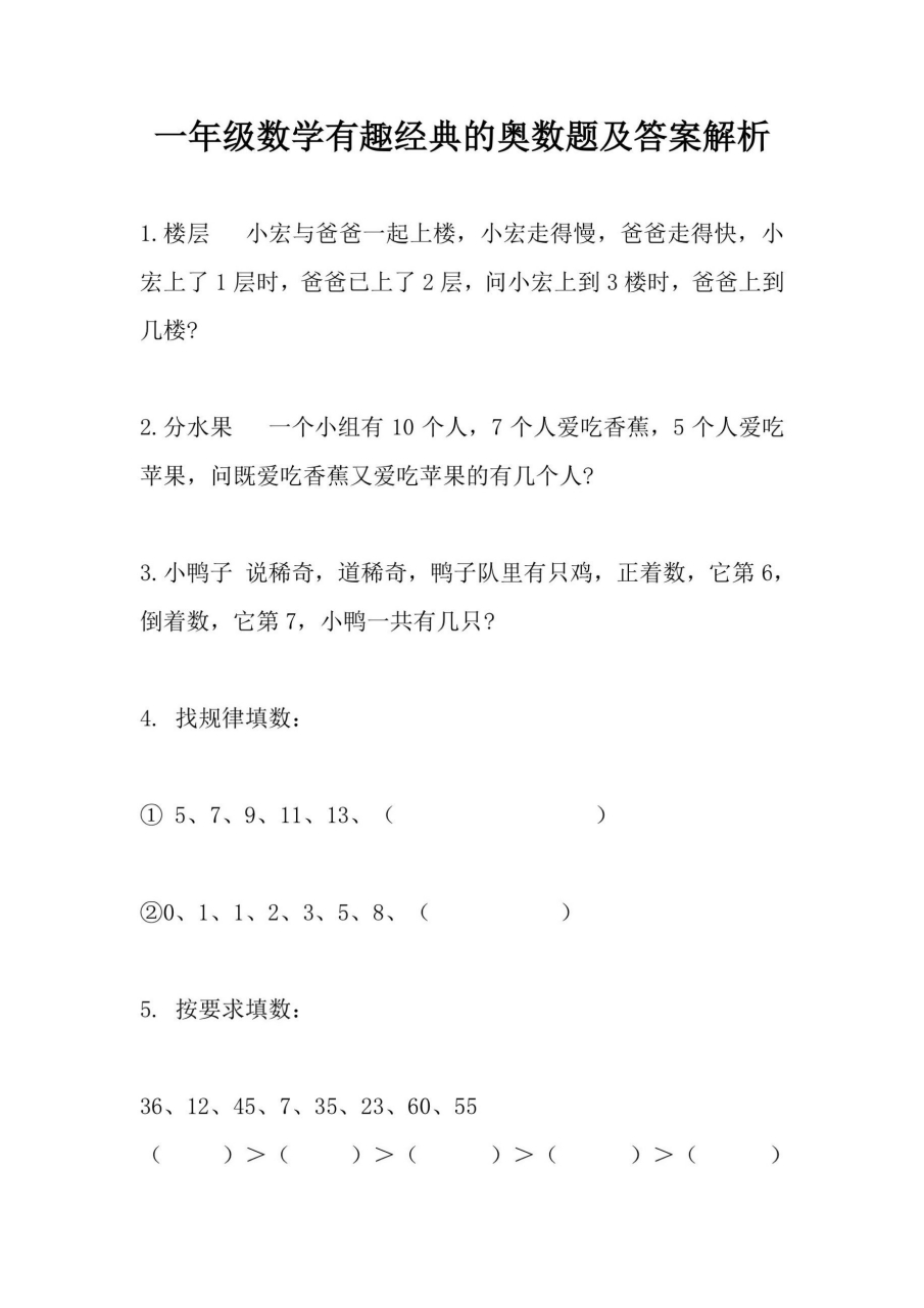 一年級數學有趣經典的奧數題及答案解析 電子版可打印 676767