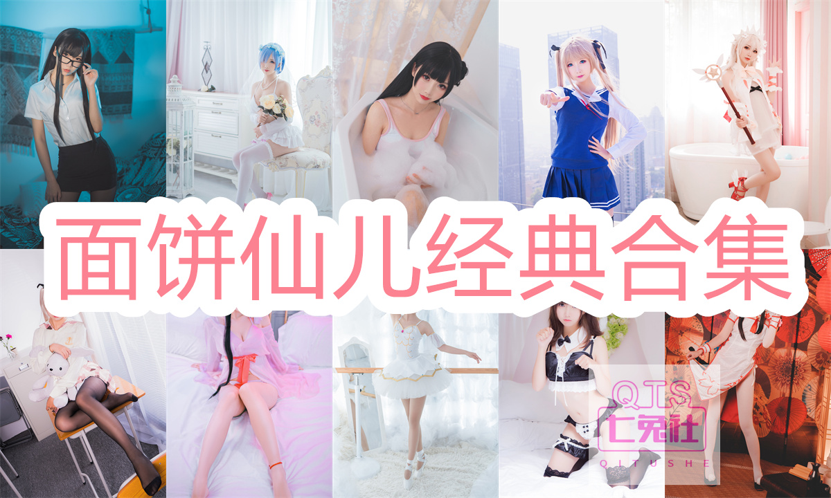 火爆全网!Mochita面饼仙儿系列所有图片合集插图4 火爆全网!Mochita面饼仙儿系列所有图片合集插图4