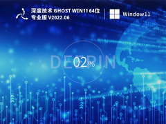 深度技术 Ghost Win 11 64位 最新正式版 V2022.06 官方特别优化版