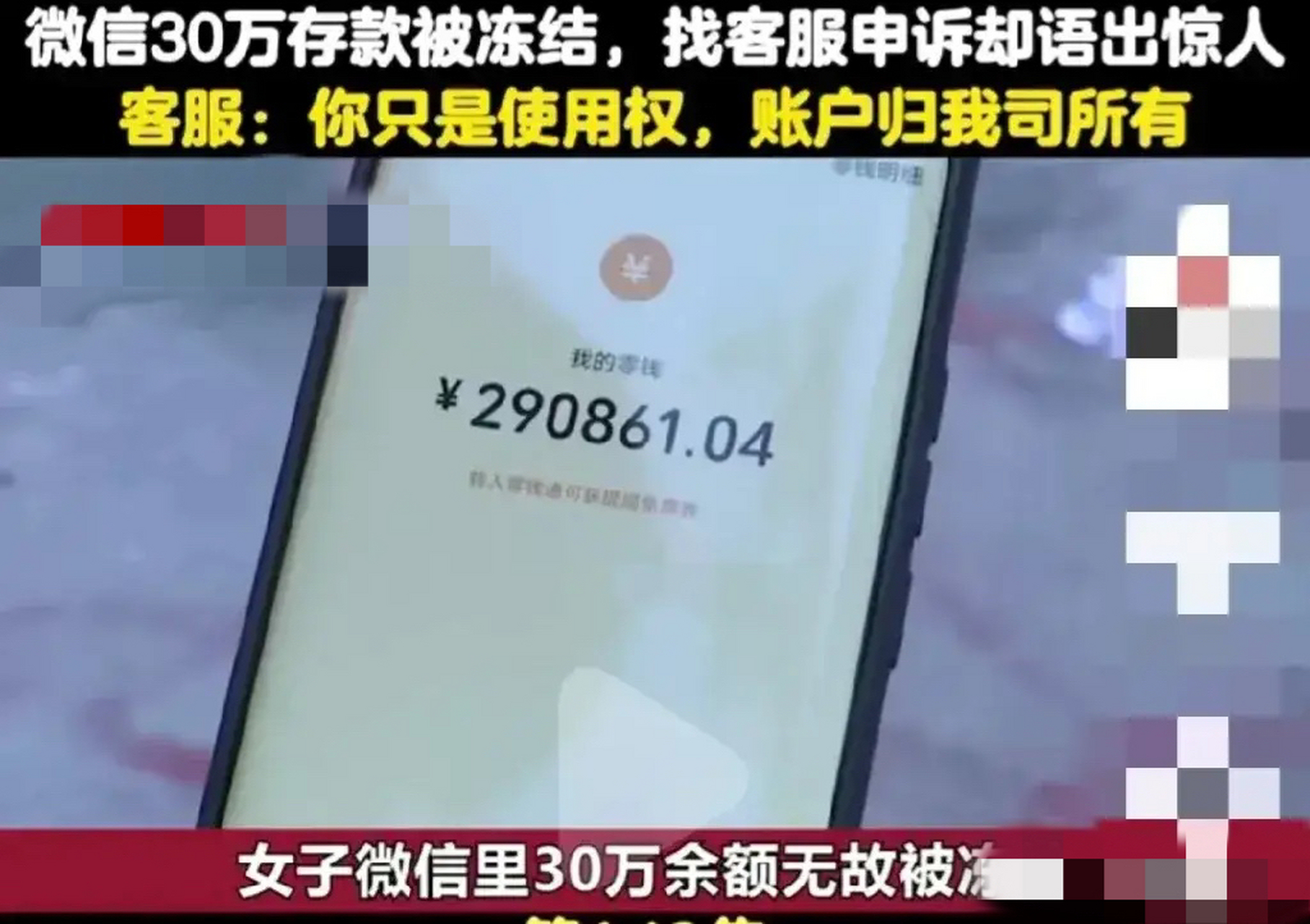 福建福州,女子微信30万元被冻结,找客服申诉,客服却语出惊人,说你只有