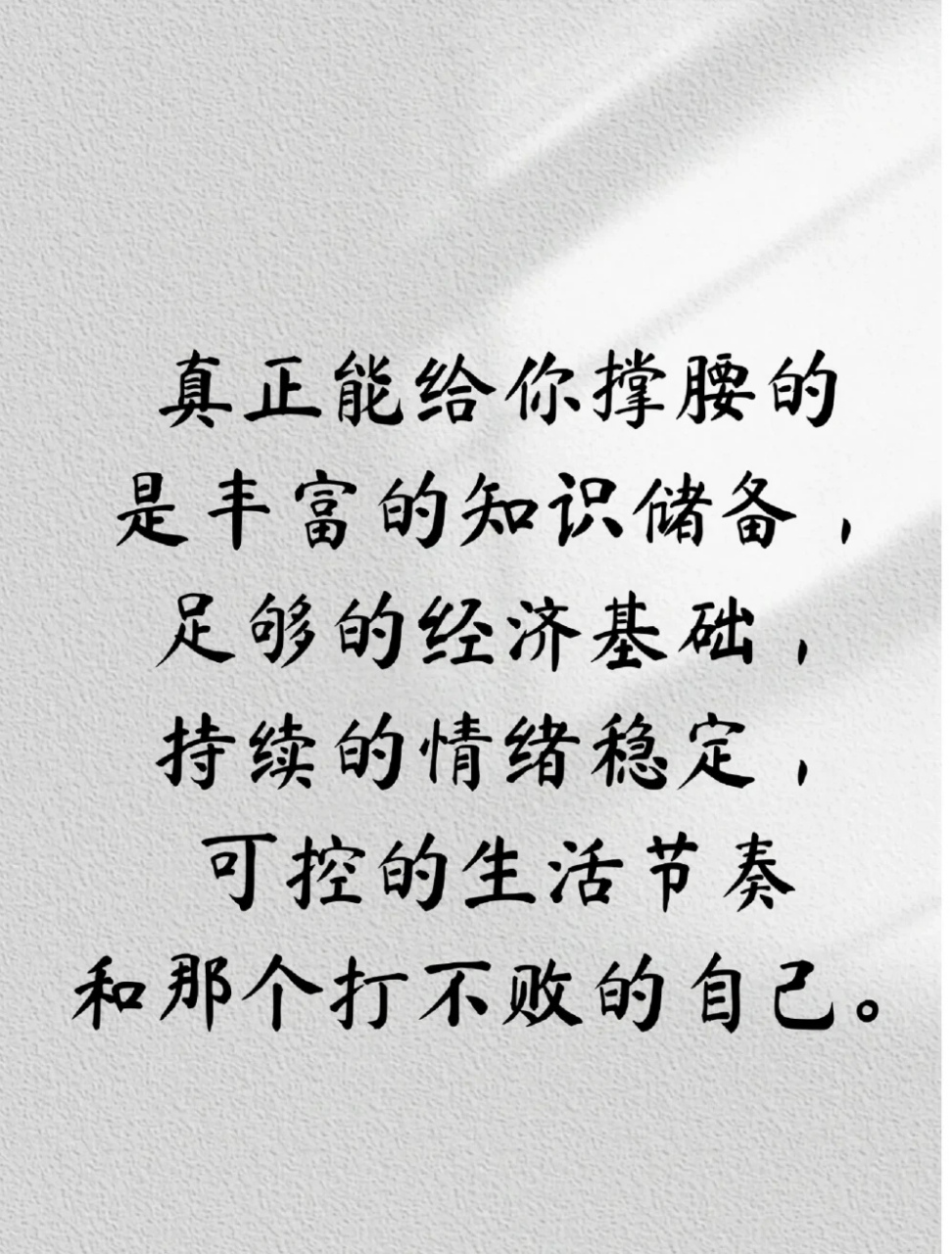 真正能给你撑腰的是丰富的知识储备,足够的经济基础,持续的情绪稳定