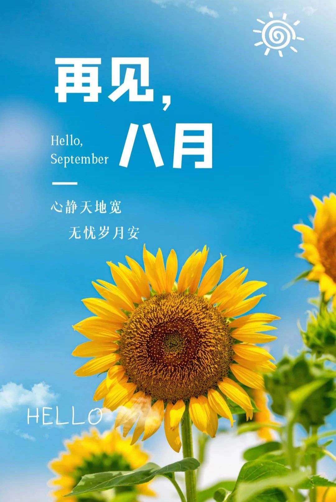 八月要再见了.心静天地宽 无忧岁月安