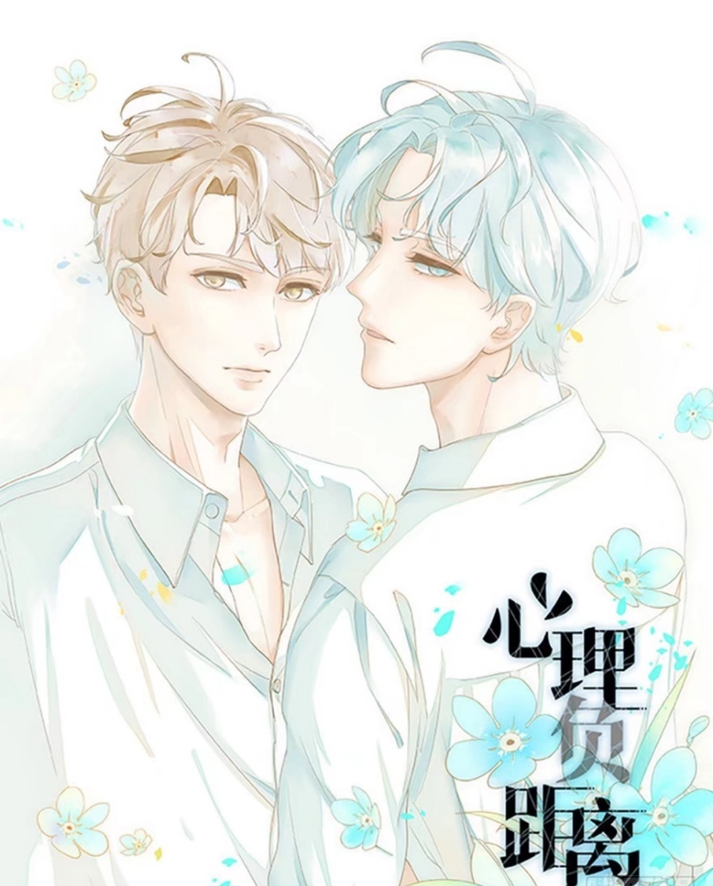 漫画# 心理咨询师题材《心理负距离》