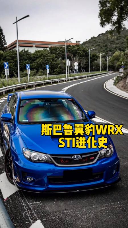 斯巴鲁翼豹wrxsti进化史你喜欢哪一代