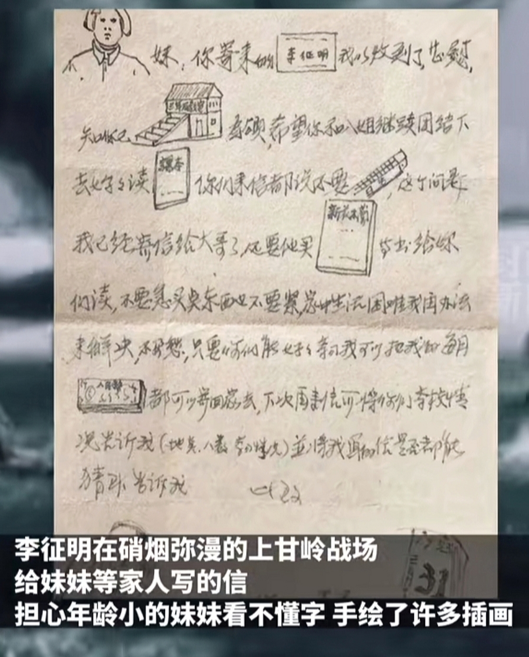 烈士李征明在70年前的家书里,因担心年龄幼小的妹妹看不懂字,手绘了