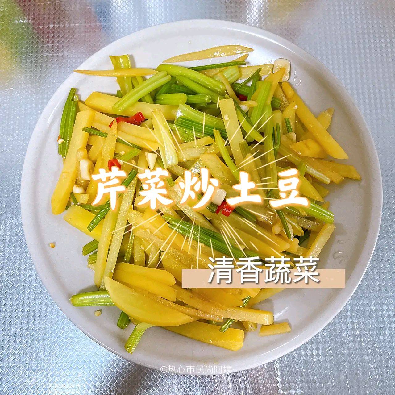 芹菜炒土豆,下饭素食!简单美味!