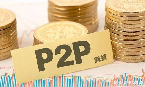 p2p平台全部清零(p2p平台清零意味着什么)