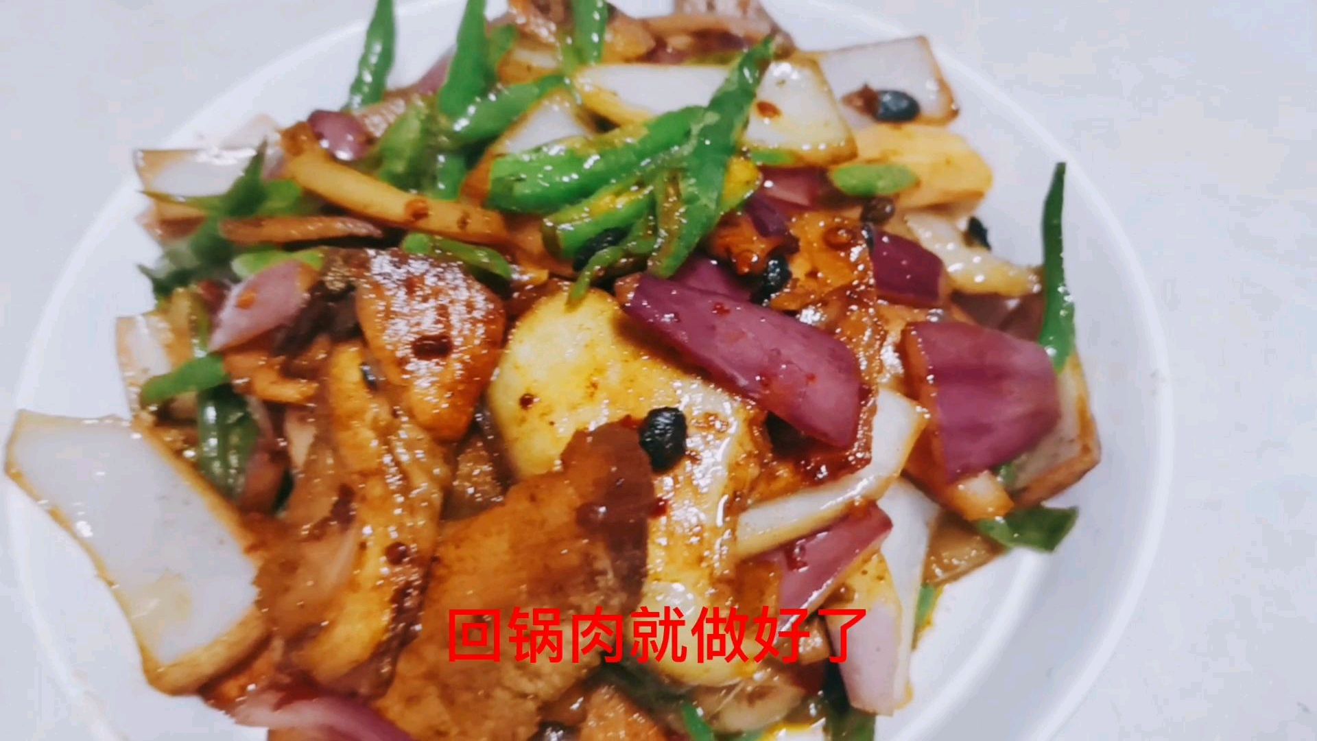 一斤肉一个洋葱十个二荆条,做一份回锅肉,我和书记一顿吃光
