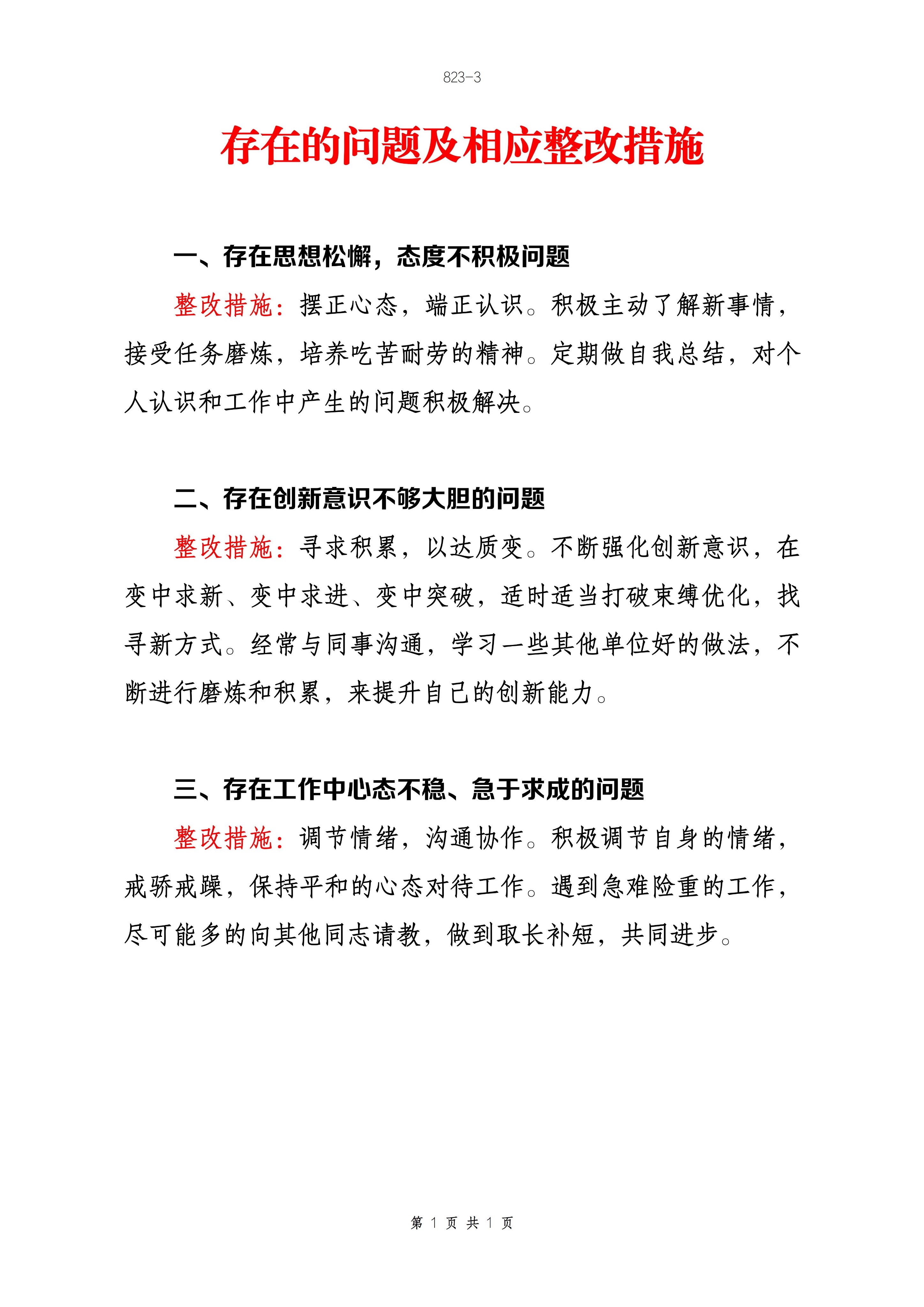 存在的问题及相应的整改措施