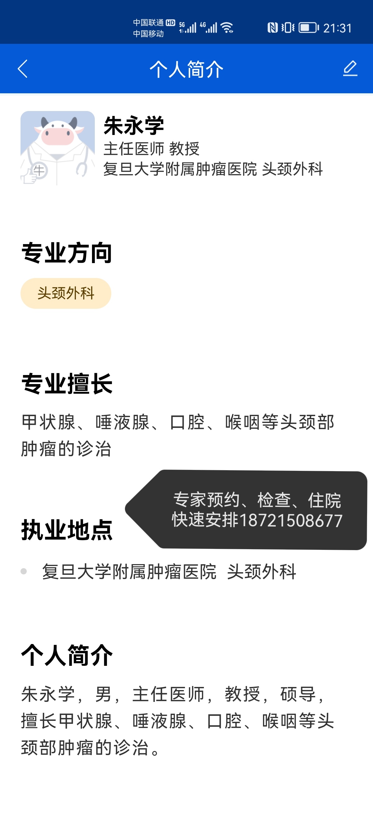 上海复旦肿瘤医院 朱永学
