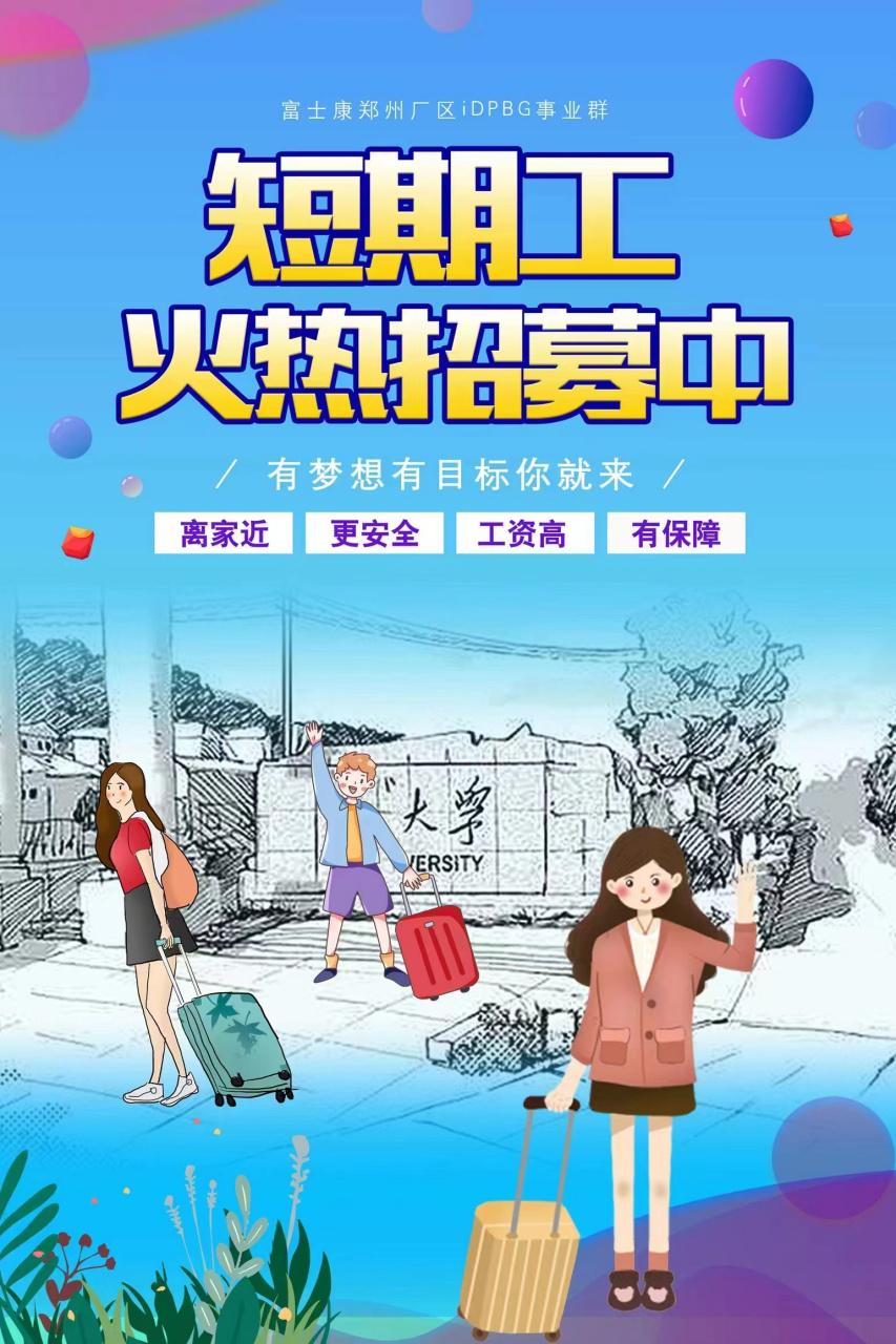 郑州富士康暑假工学生工开始招募,名额有限 郑州富士康暑假工学生工