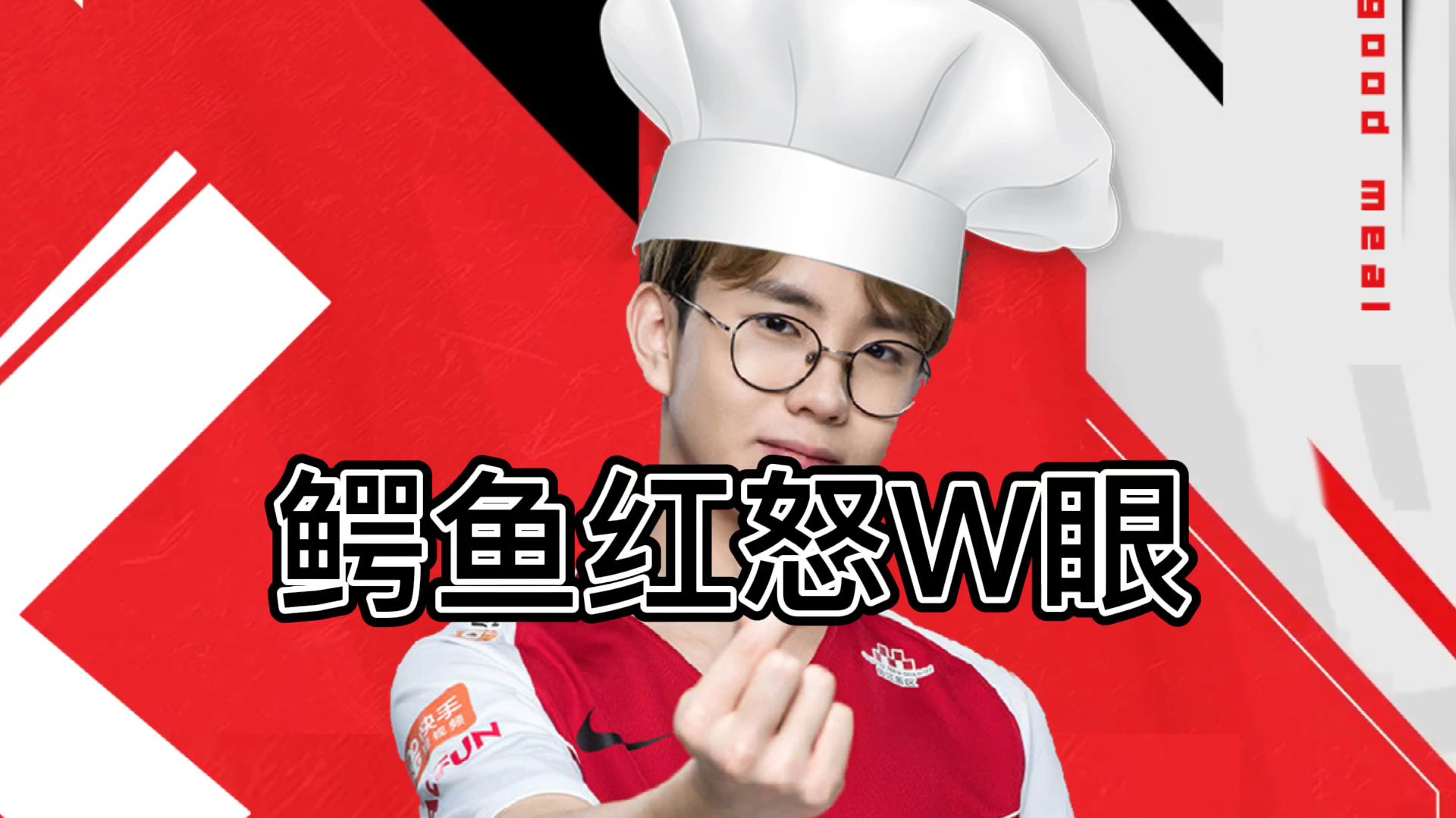 LPL下饭操作:鳄鱼红怒W真眼!