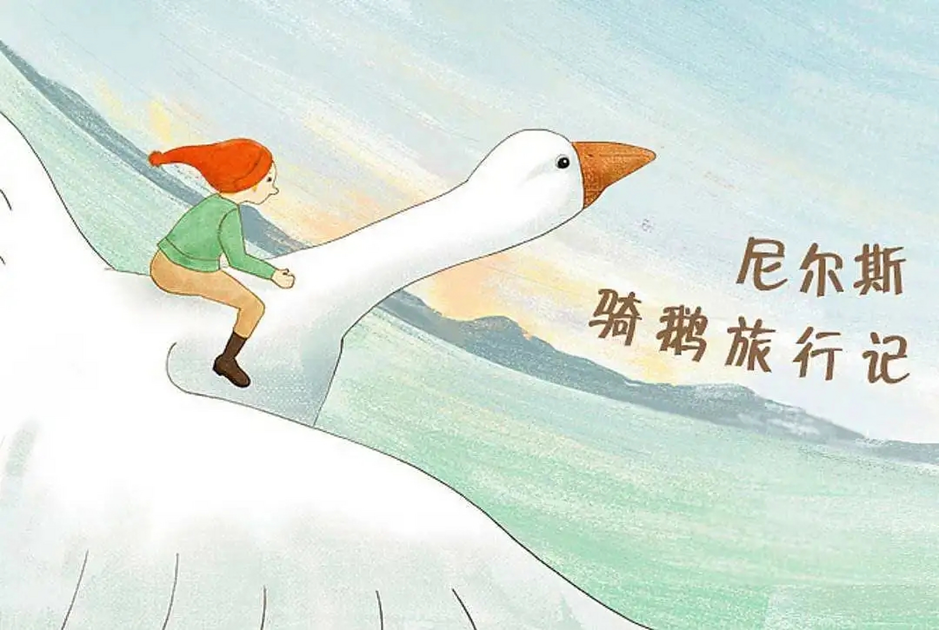 尼尔斯骑鹅旅行记  本书的小主人公尼尔斯原本是一个顽劣调皮的小男孩