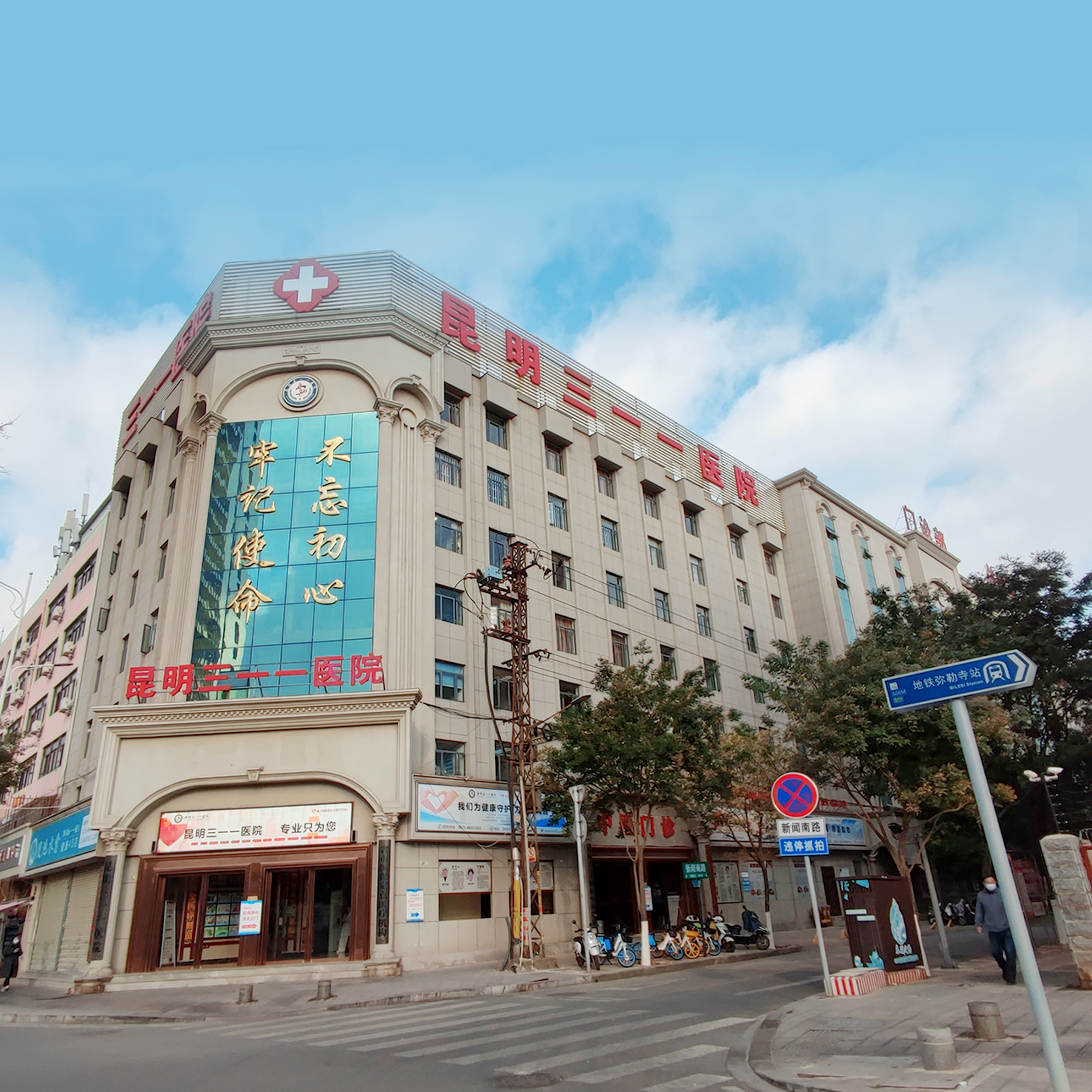 昆明三一一医院简介