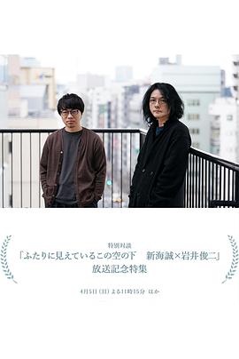 《 在这两人所见的天空下 新海诚×岩井俊二》传奇世界神秘之门