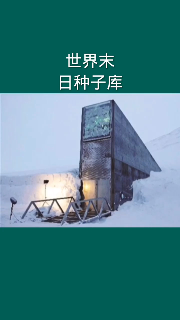 世界末日种子库,人类最后的救星-度小视