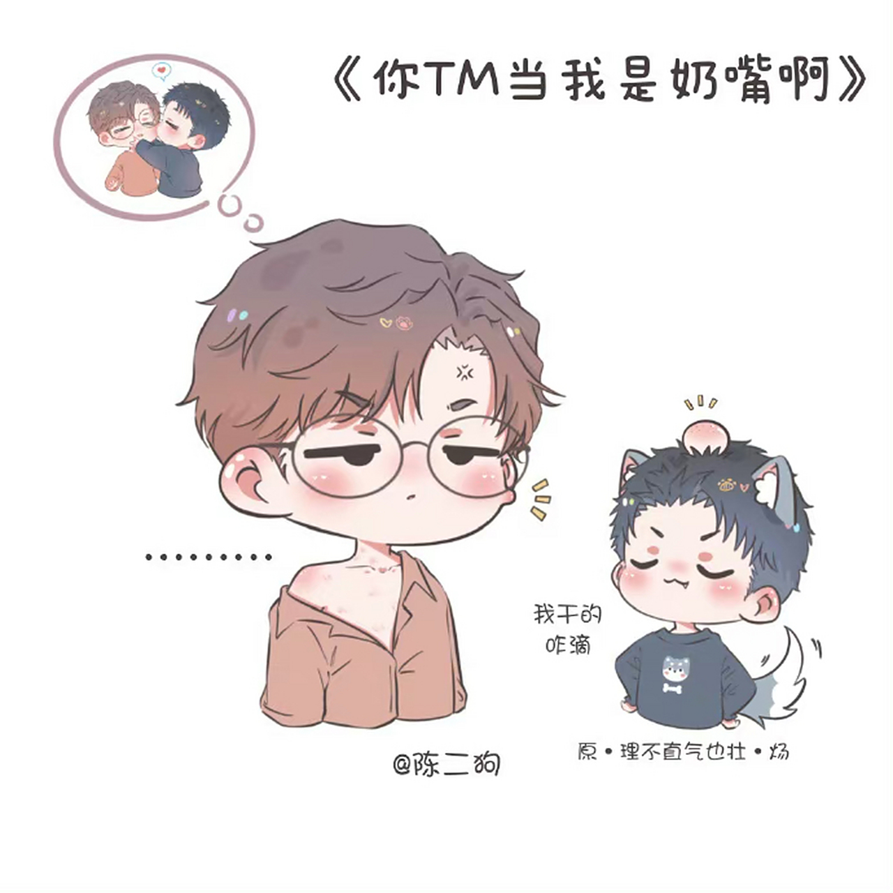 我真的爱死小狼狗了[捂脸]#针锋对决#   画师:陈二狗