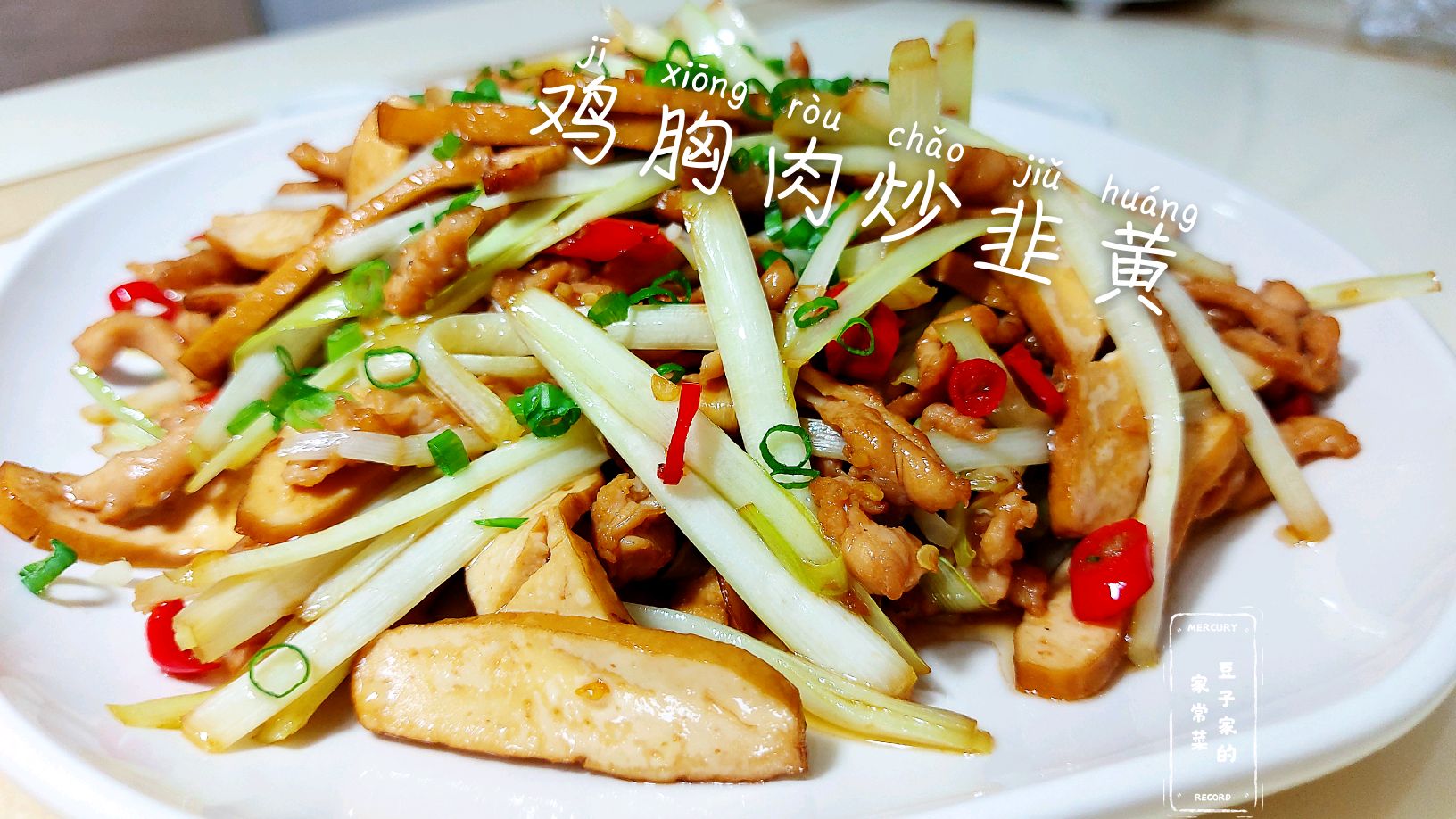 鸡肉这样处理后,豆子家的鸡胸肉炒韭黄格外鲜嫩,饭都多吃了两碗