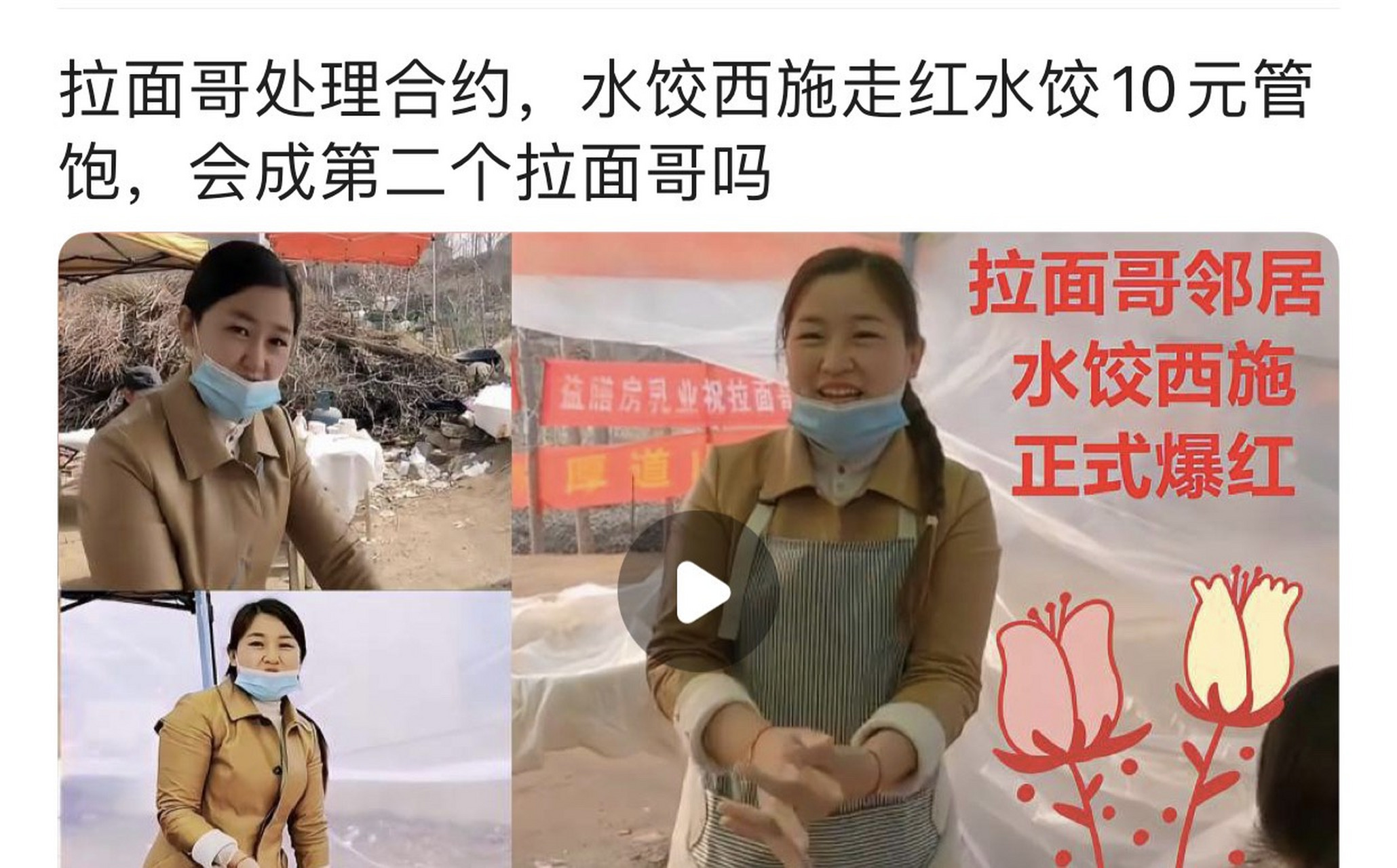 拉面哥邻居水饺西施被人关注#水饺西施