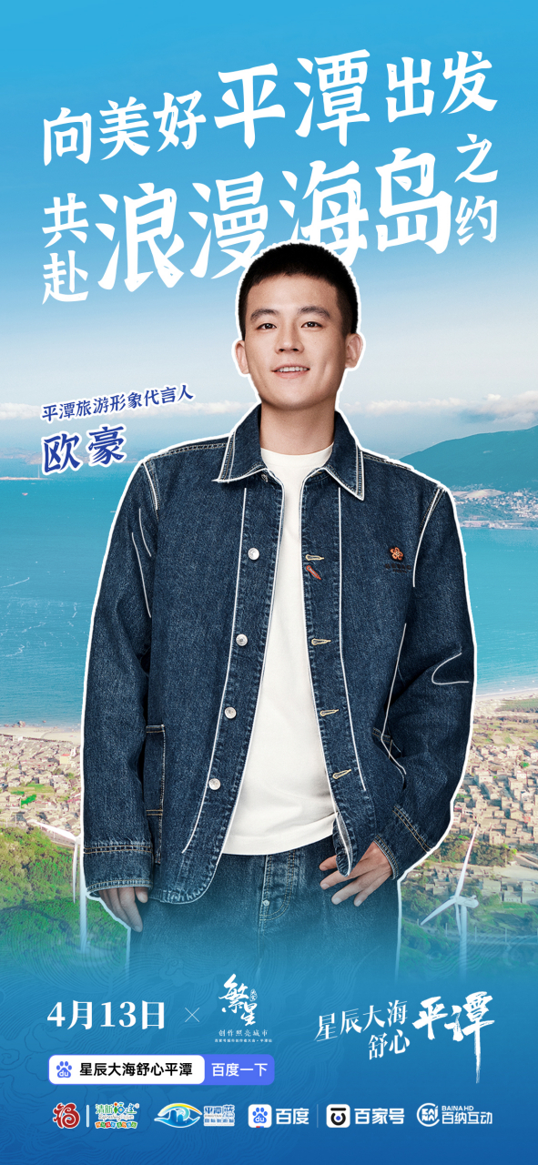 旅游形象代言人欧豪 98邀你共赴浪漫海岛之约98 99创作照亮城市