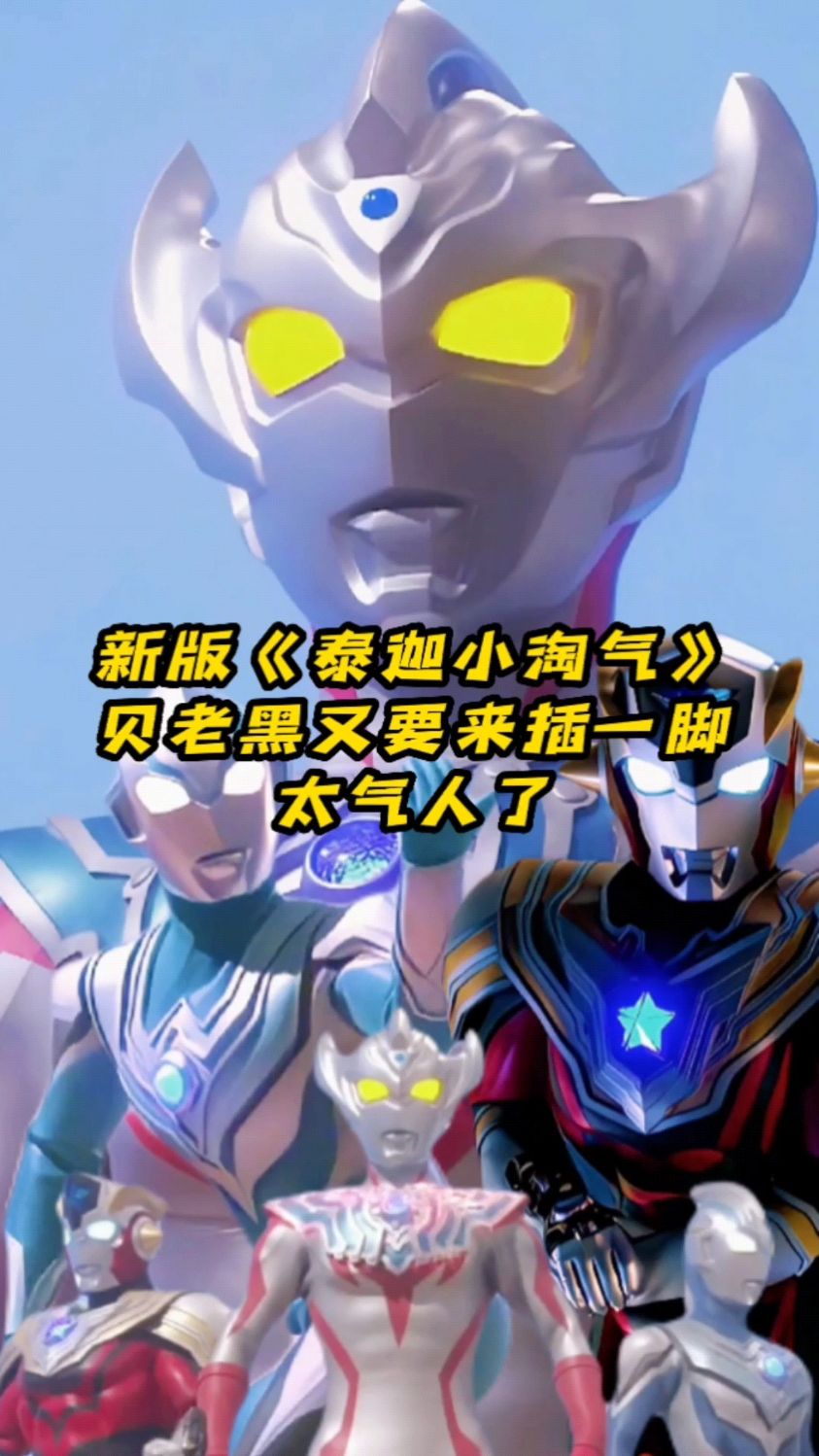 新版泰迦小淘气可恶的贝煤球又来了