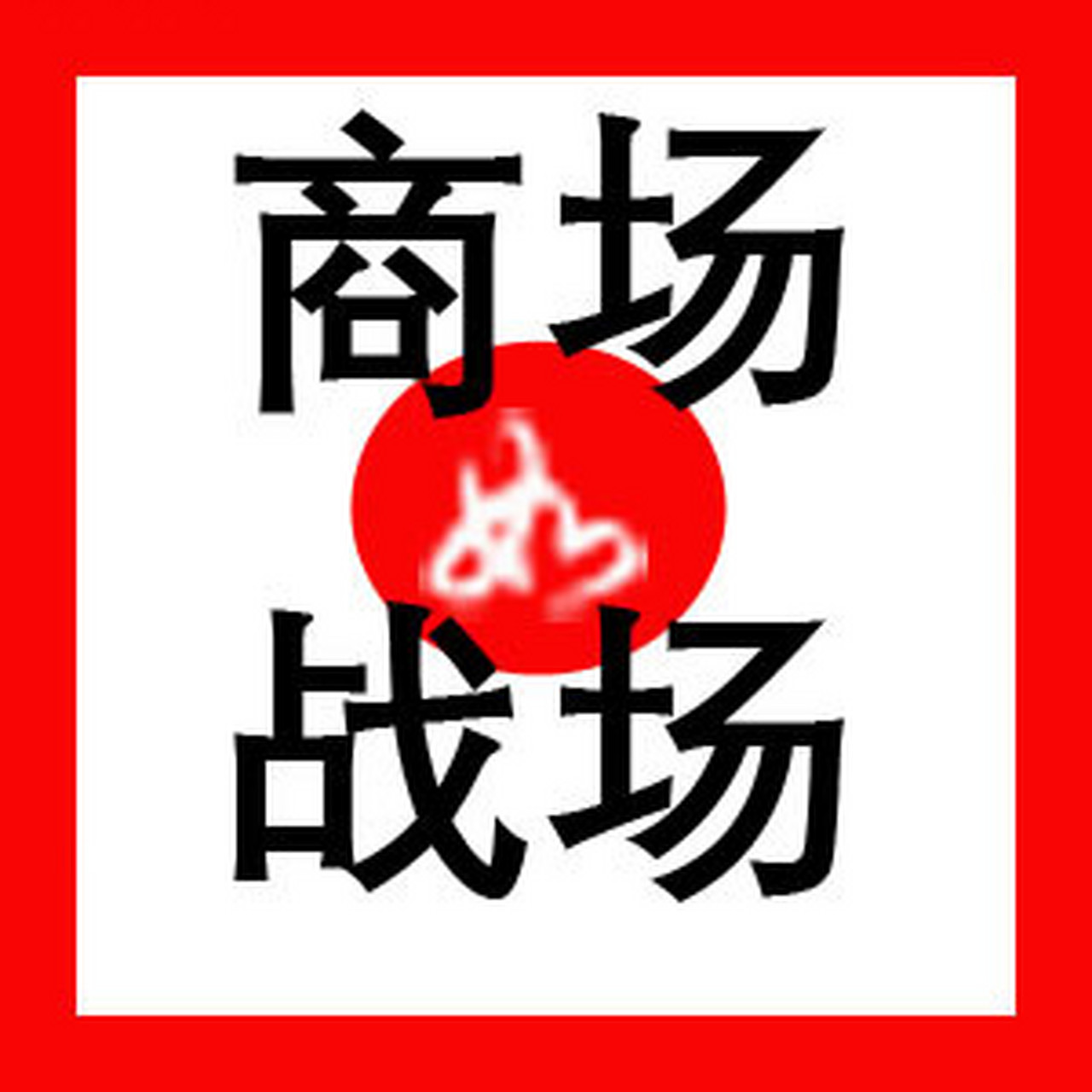 鞭炮震天响,企业刚开张. 兢兢业业闯荡,商场如战场.