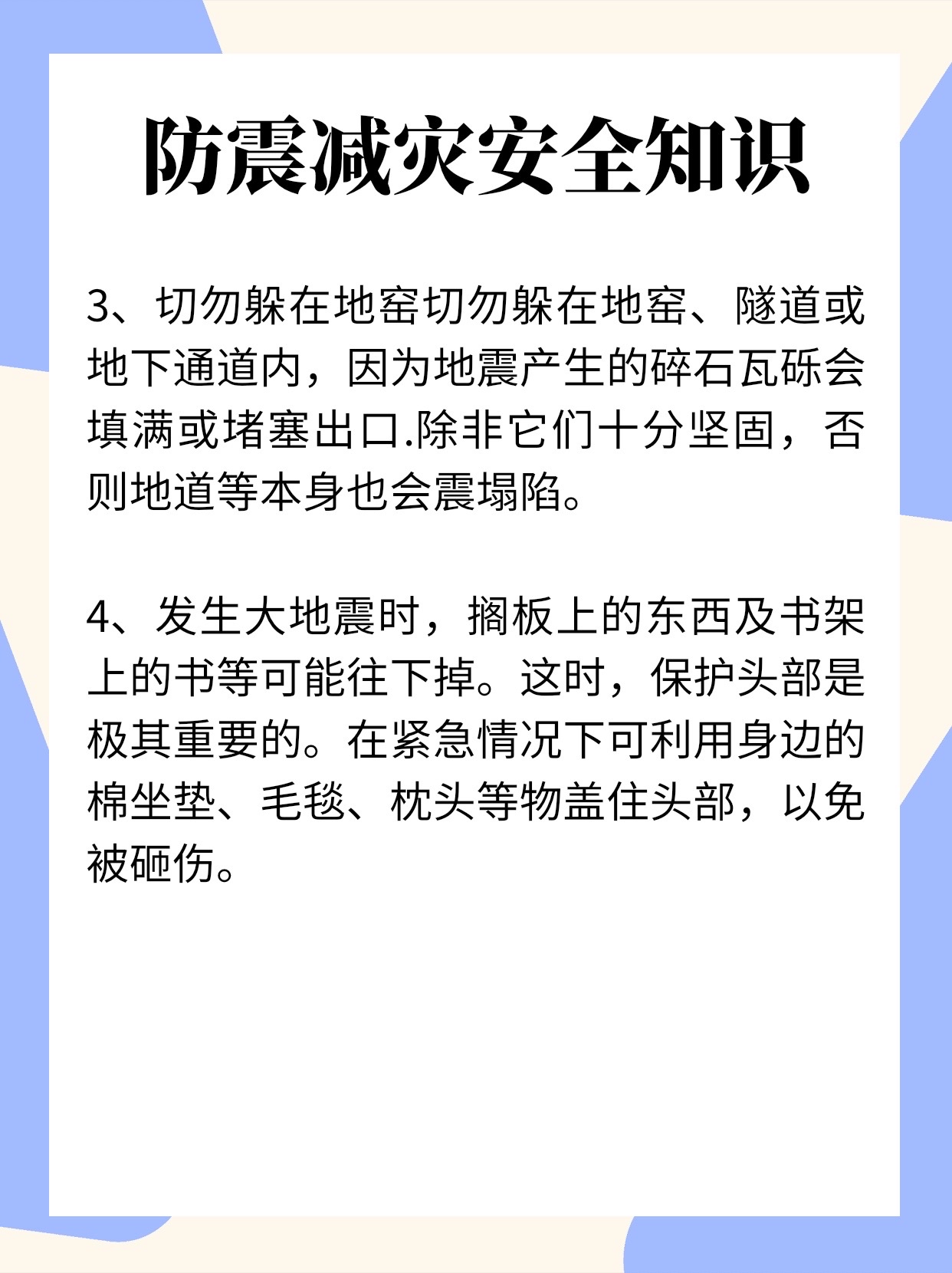 防震减灾安全知识 1,室内躲避地震具有突发性,使人措手不及,地震开始