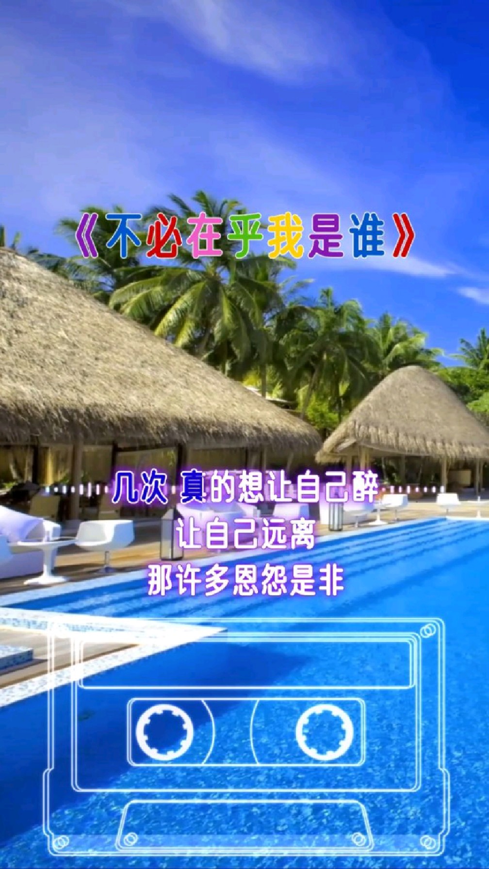 几次 真的想让自己醉,让自己远离那许多恩怨是非