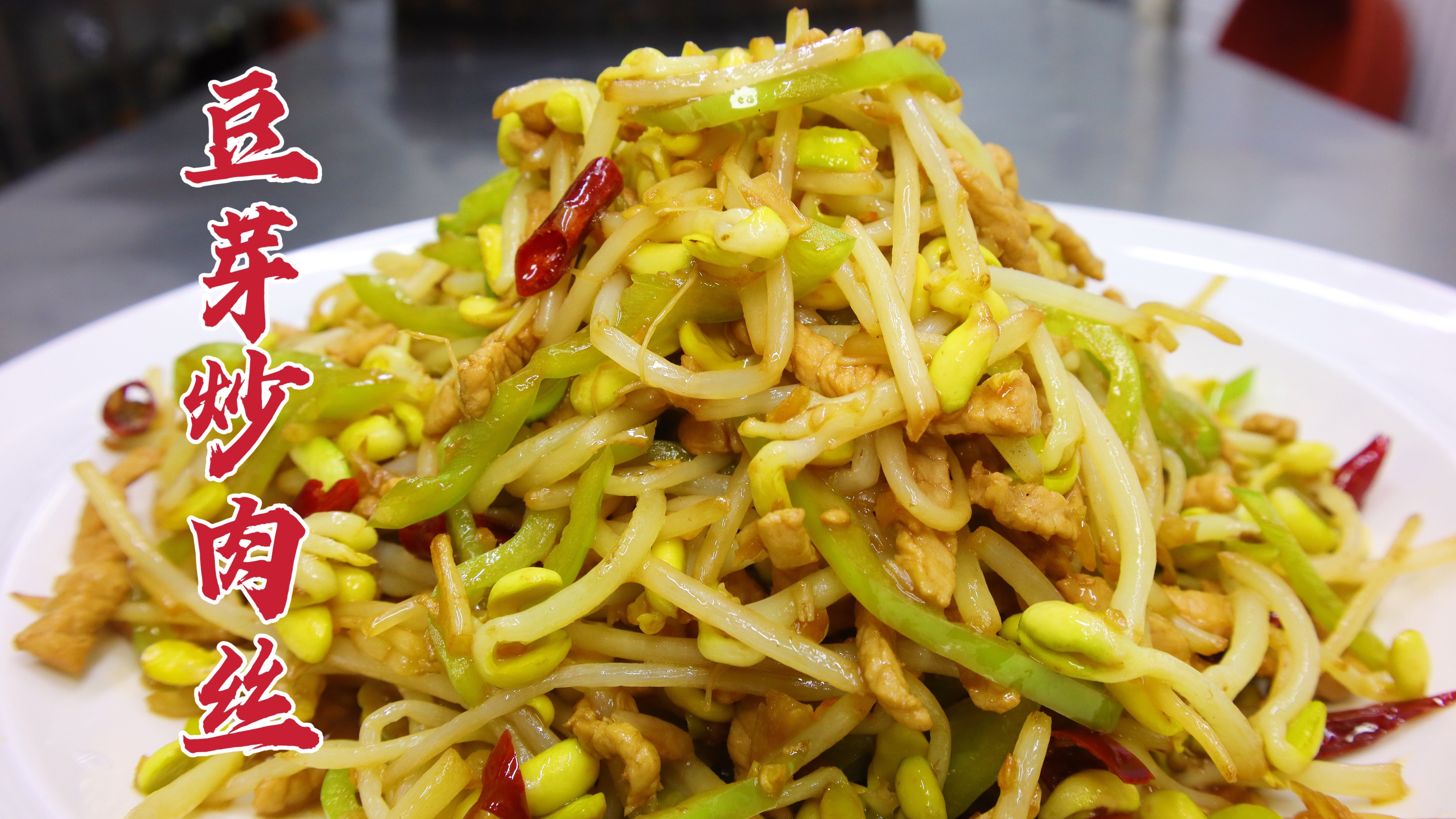 豆芽炒肉丝怎么做好吃？大厨教你一招，脆嫩可口，酸辣开胃