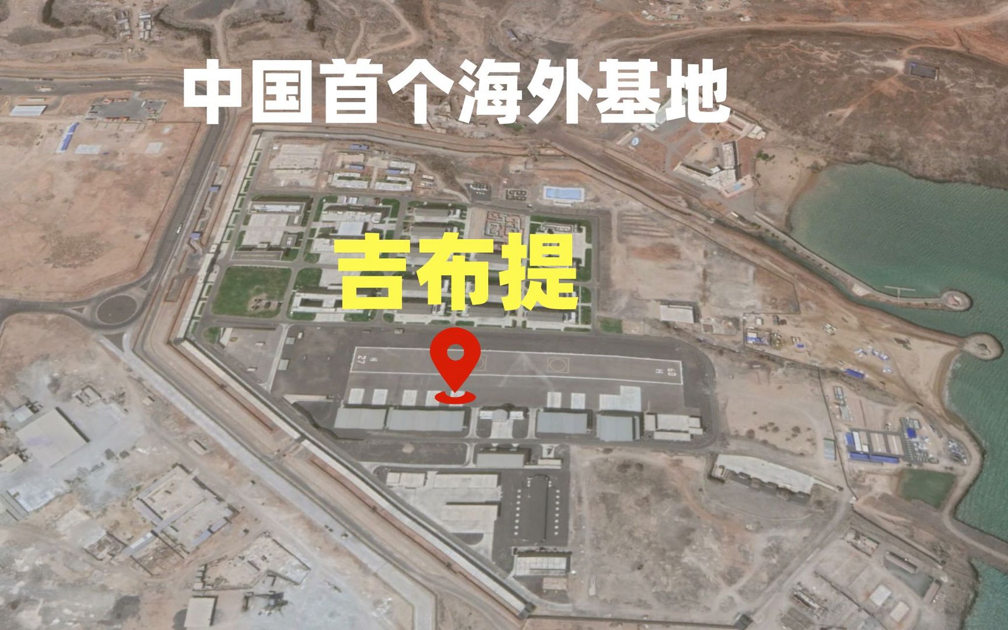 中国目前只拥有一个海外军事基地,它就是位于非洲吉布提的基地,这个