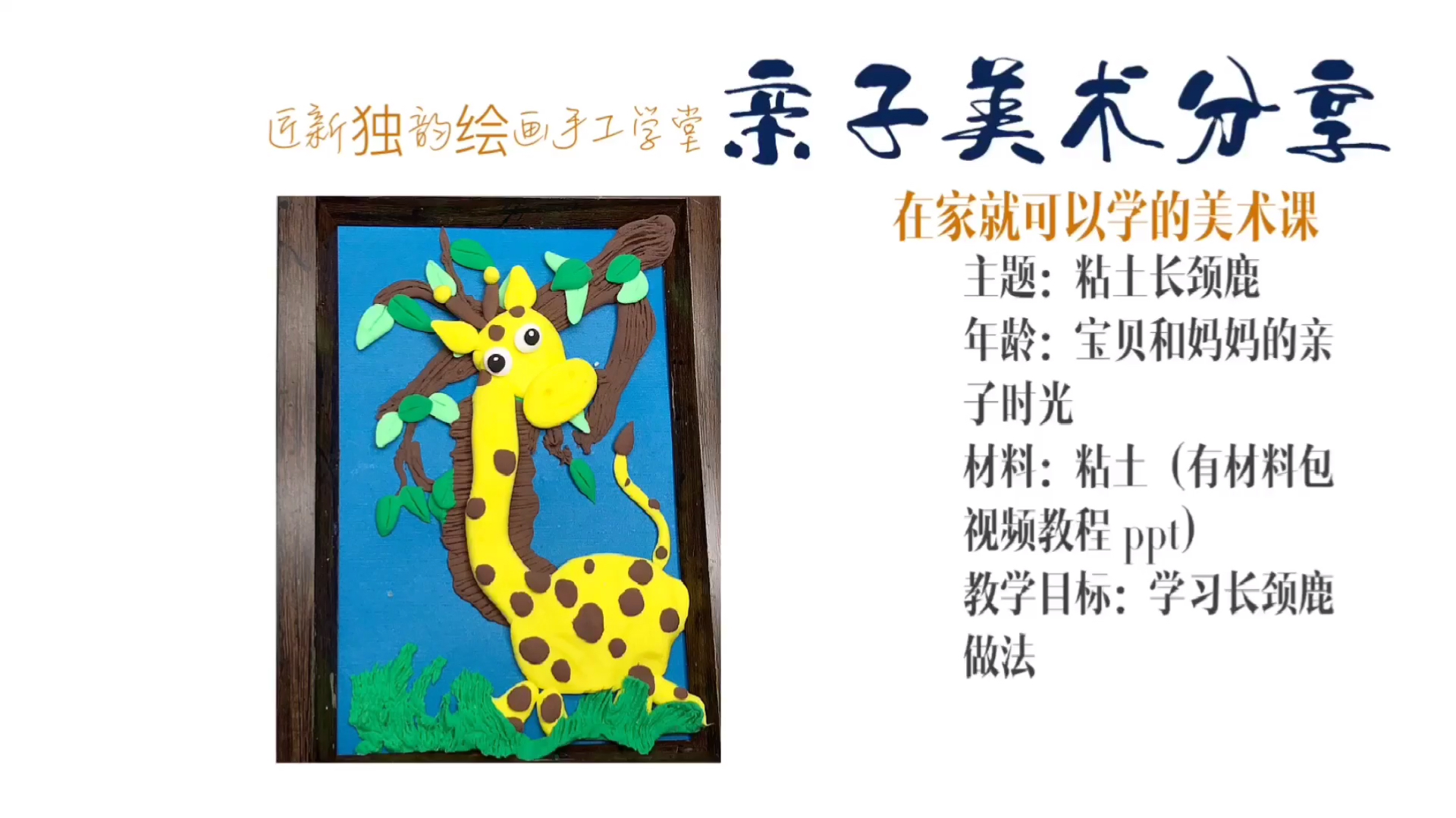 儿童亲子美术《长颈鹿》一起用粘土制作可爱长颈鹿