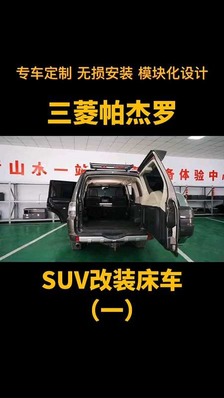 三菱帕杰罗改装床车用有限空间做无限设计成就梦想之旅