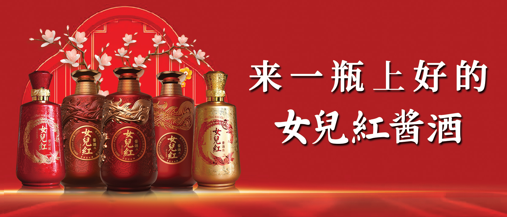 来一瓶上好的女儿红酱酒,女儿红酱酒演绎中国酒传递的豪情