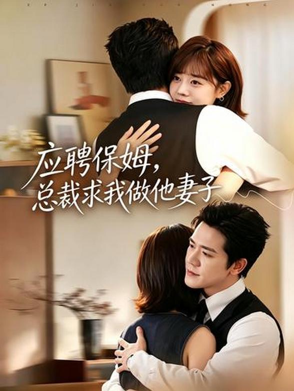 应聘保姆，总裁求我做他妻子