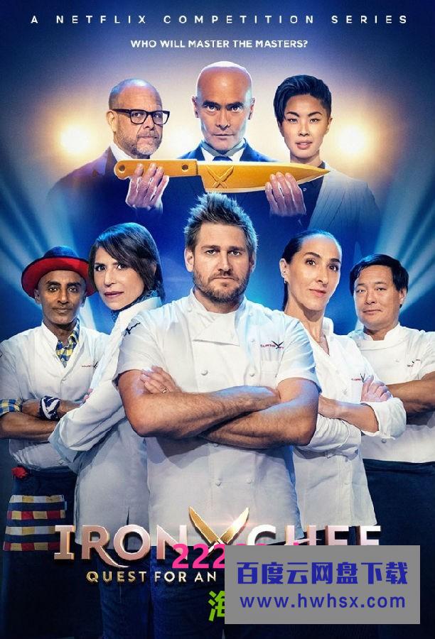 [铁人料理：传奇争霸战 Iron Chef 第一季][全08集]4K|1080P高清百度网盘