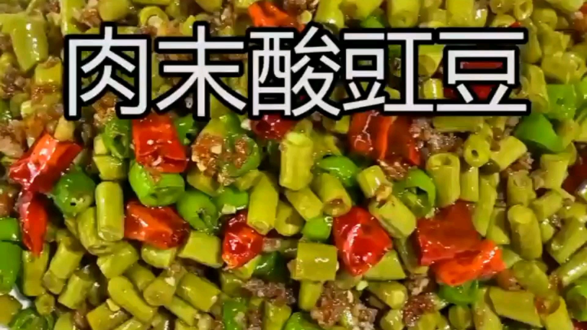 教你自己在家做美味的酸豆角炒肉末,酸辣又开胃,好吃又下饭