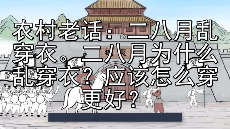 农村老话:二八月乱穿衣.二八月为什么乱穿衣?应该怎么穿更好?,文化,艺术,好看视频