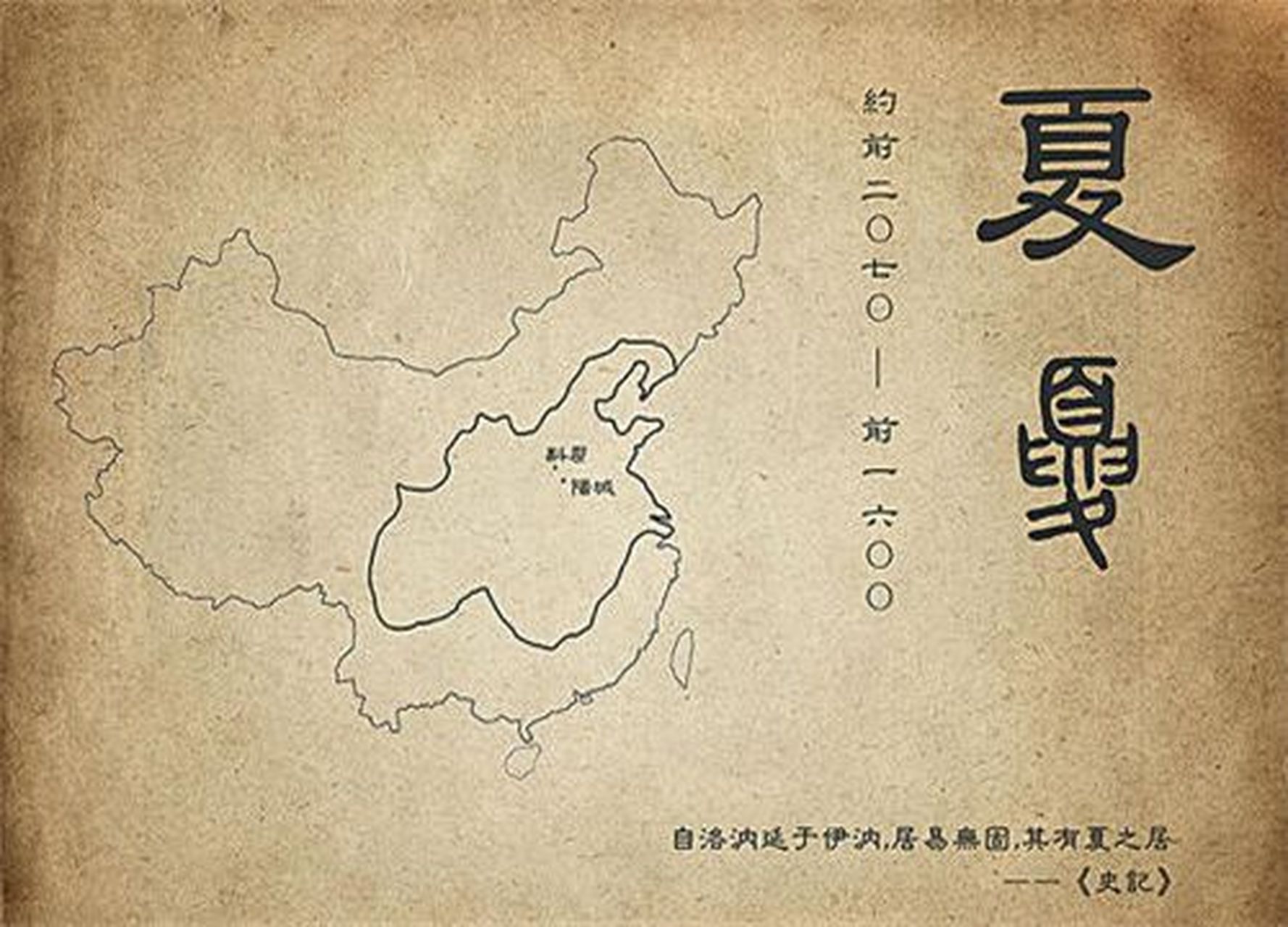 (約公元前2070年～公元前1600年),一共十七位帝王,是中國史書中記載的