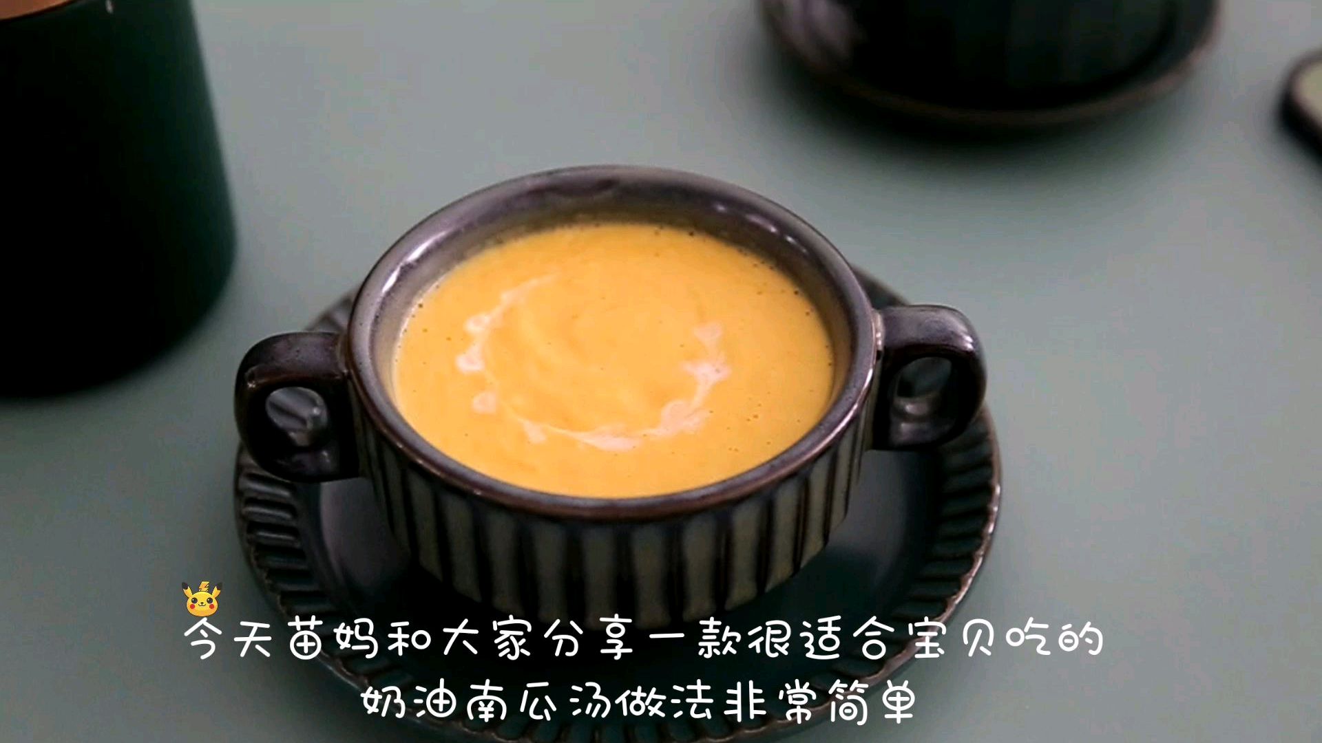 宝宝吃它健脾养胃又通便~奶油南瓜汤