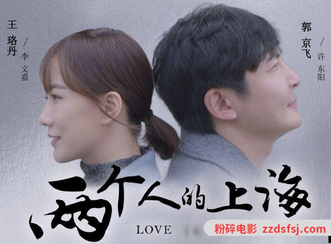 又一都市情感剧即将来临,郭京飞王珞丹携手带来《两个人的上海》