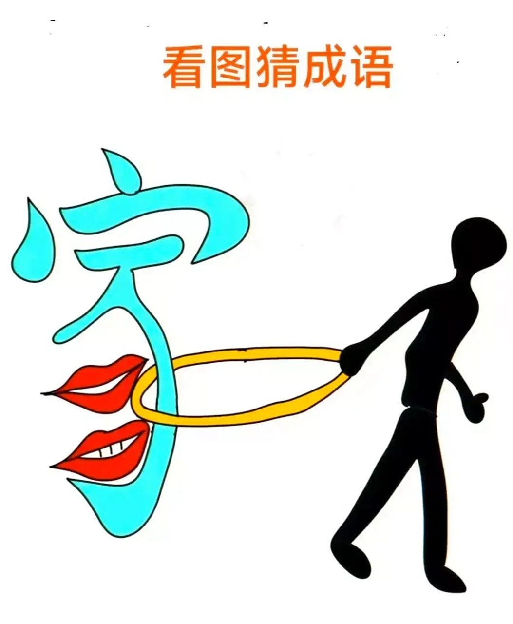 看图猜成语,一个很清晰画面,一个人拉着一个家字,这代表了什么呢?