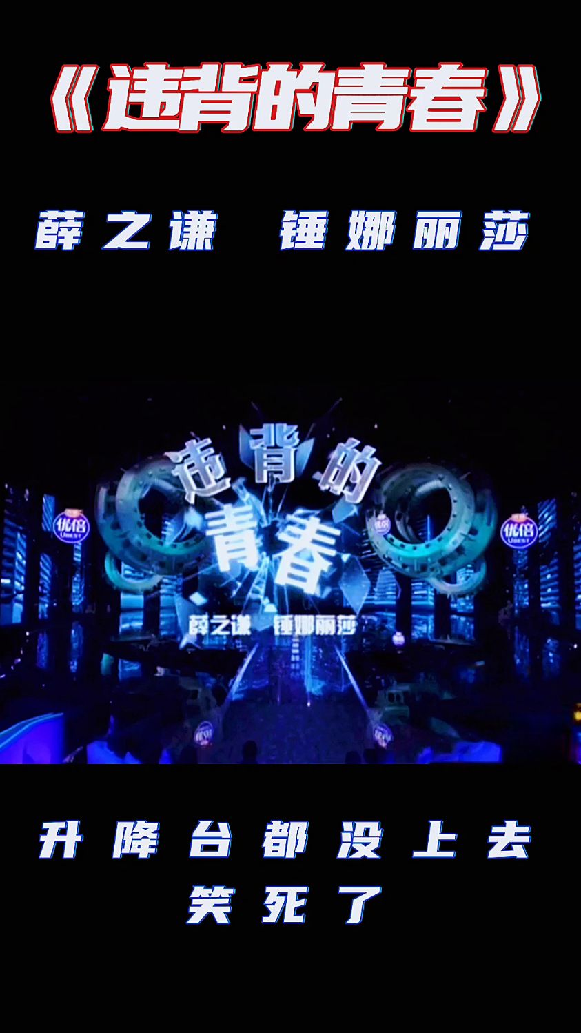 我们的歌《违背的青春》薛之谦锤娜丽莎 忘我演唱 升降台都没上去-度