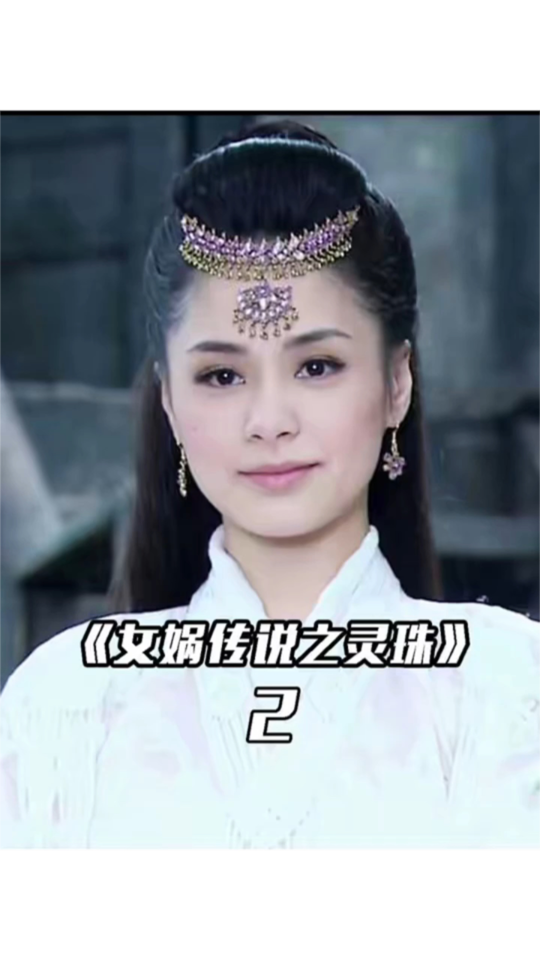 女娲传说之灵珠丁瑶穿越被大魔头盯上
