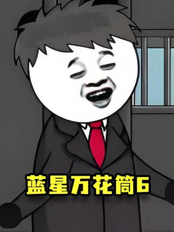蓝星万花筒6