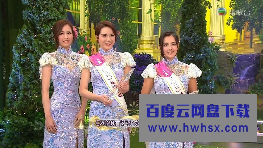 《2020香港小姐竞选决赛》4K|1080P高清百度网盘
