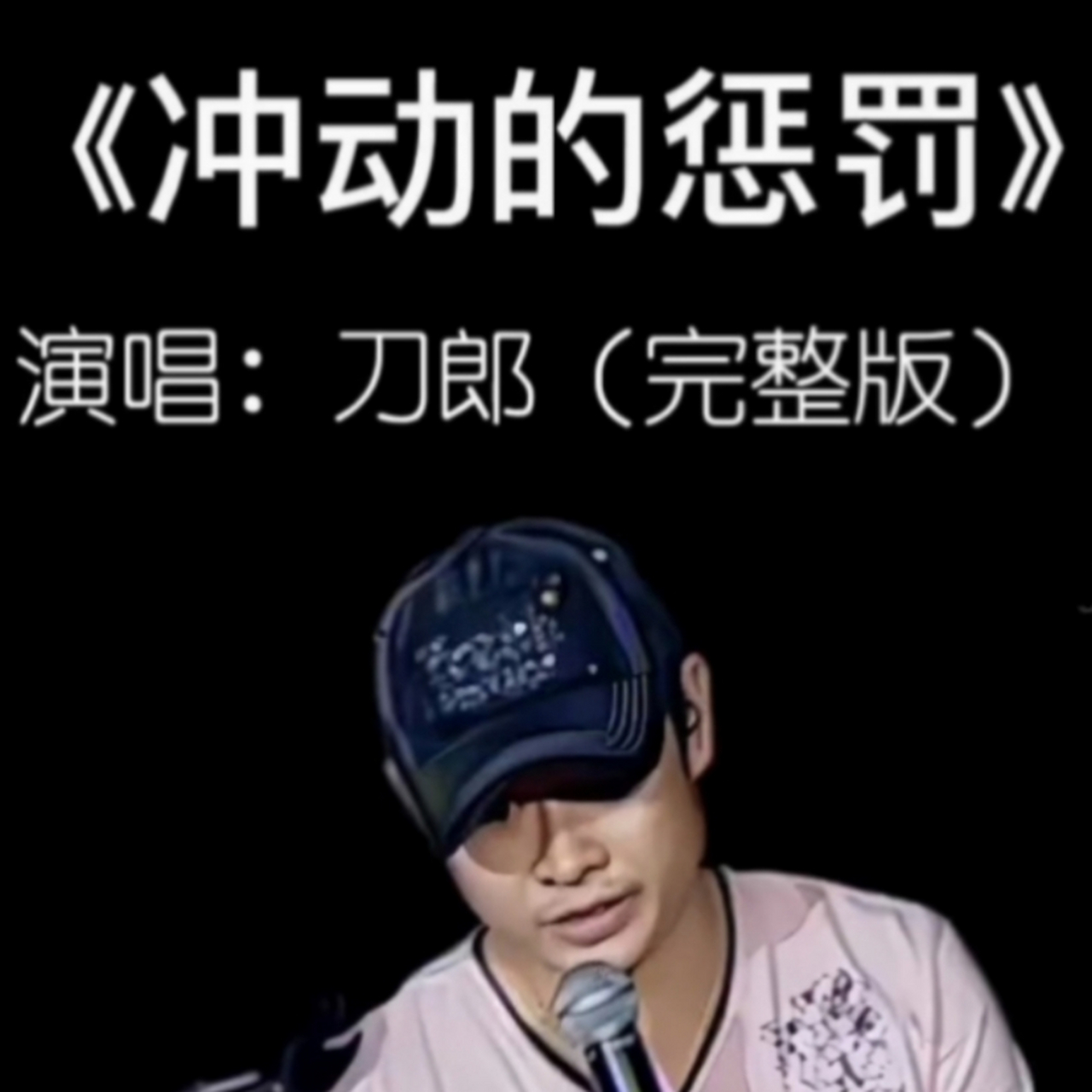 刀郎《冲动的惩罚》:不要因为一时的冲动,而错 失生命的挚爱,到后懊悔