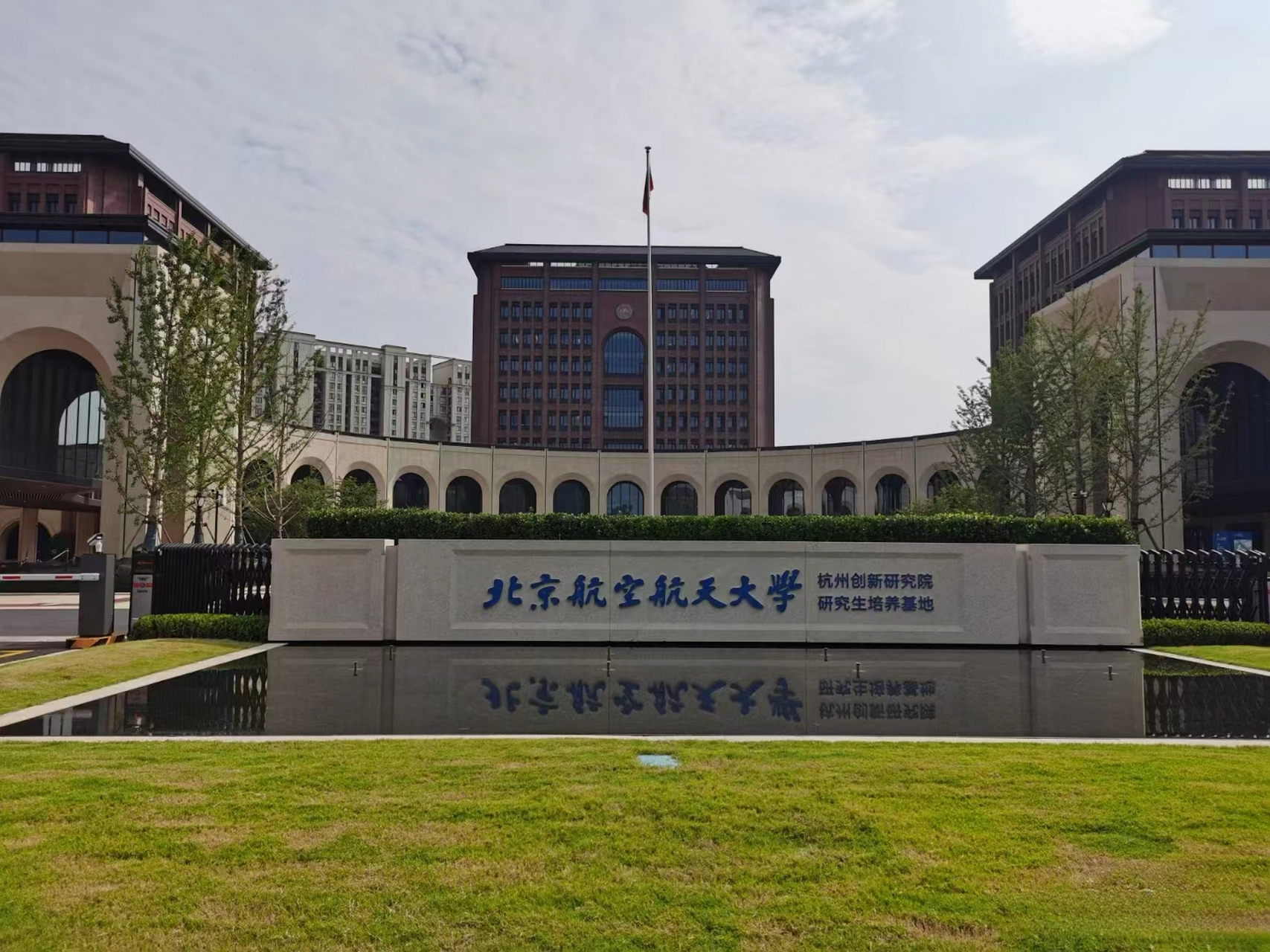 北京航空航天大学(杭州创新研究院)  #大学