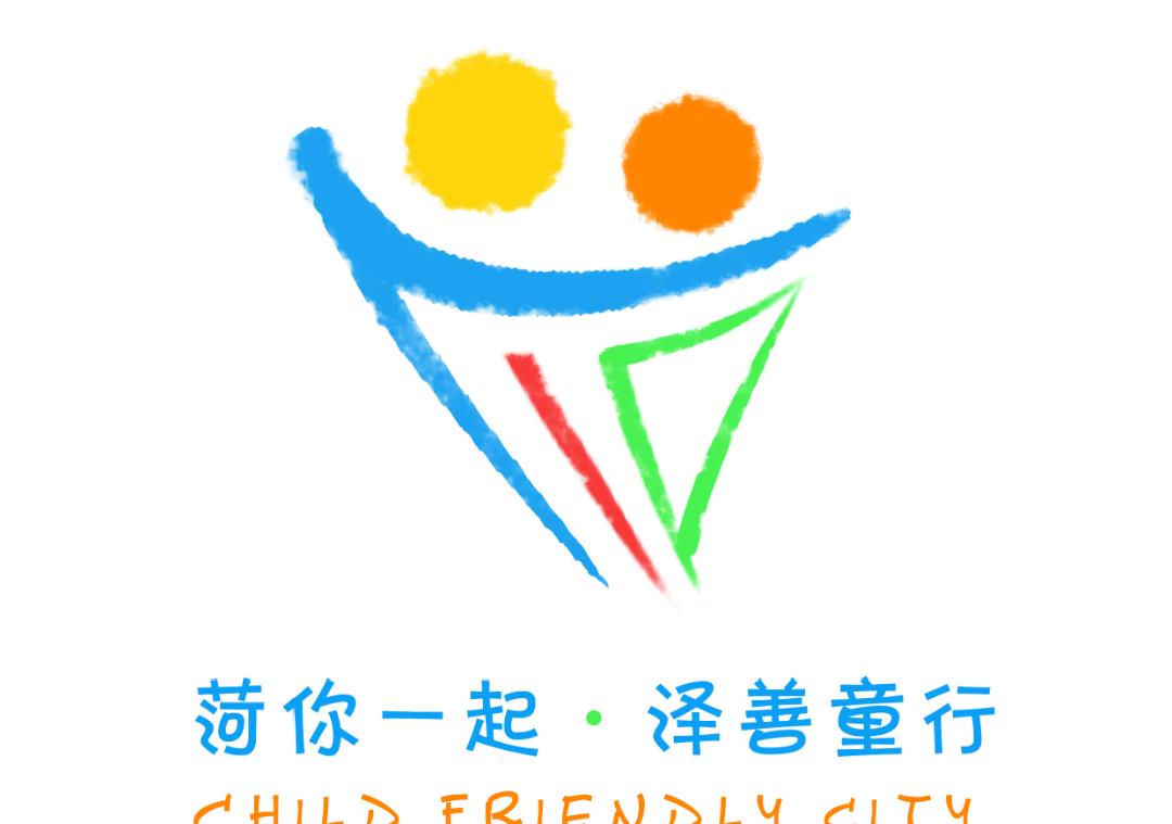 菏泽市儿童友好城市logo和宣传标语获奖作品公告!