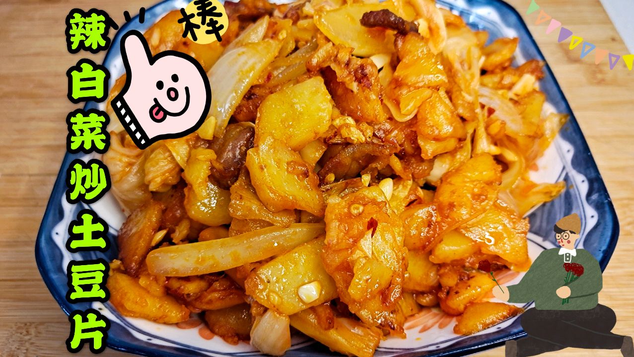辣白菜炒土豆片你吃过吗,真的太好吃了,今天大米饭又不够吃了