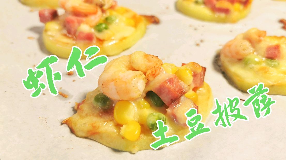 “100道减肥餐”之虾仁时蔬土豆小披萨,快手又好吃的营养早餐!